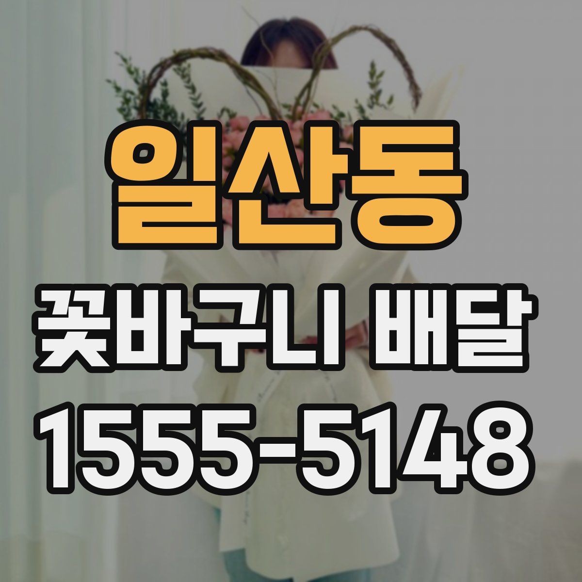 일산동 꽃바구니 배달