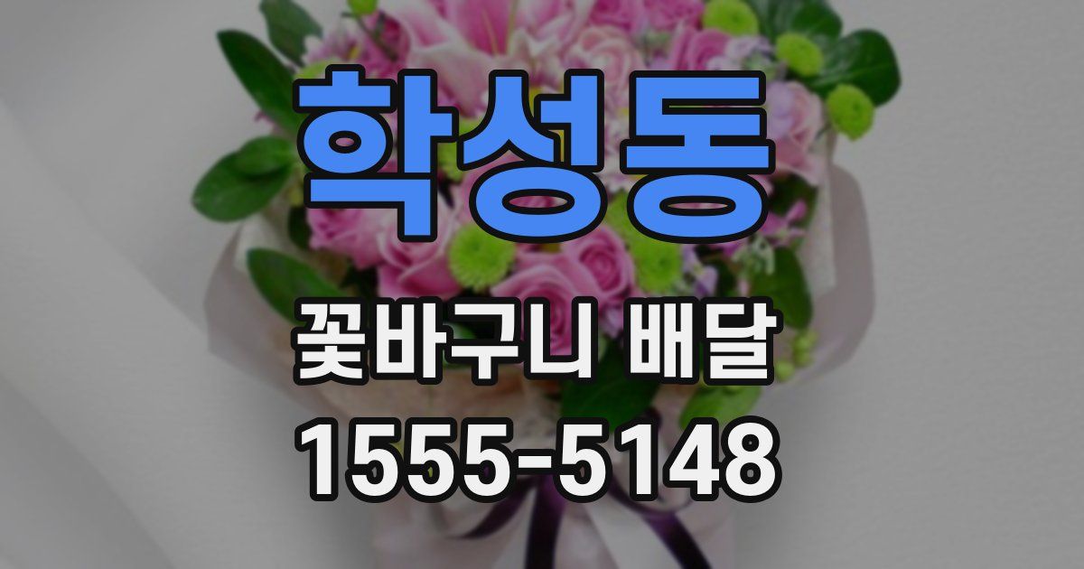 학성동 꽃바구니 배달