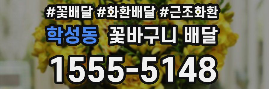 학성동 꽃바구니 배달
