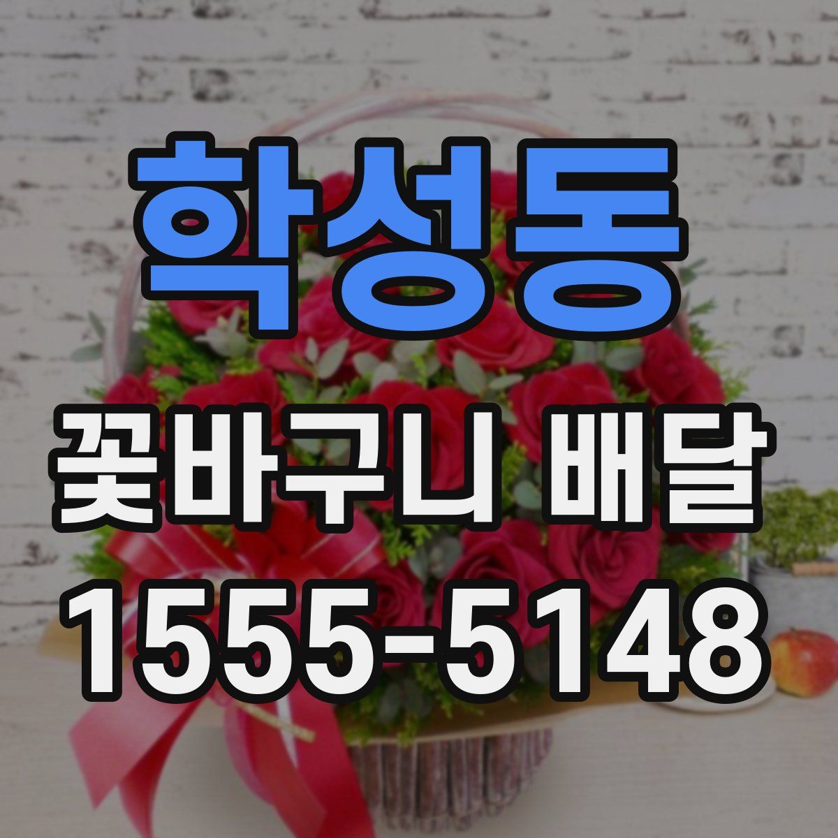 학성동 꽃바구니 배달
