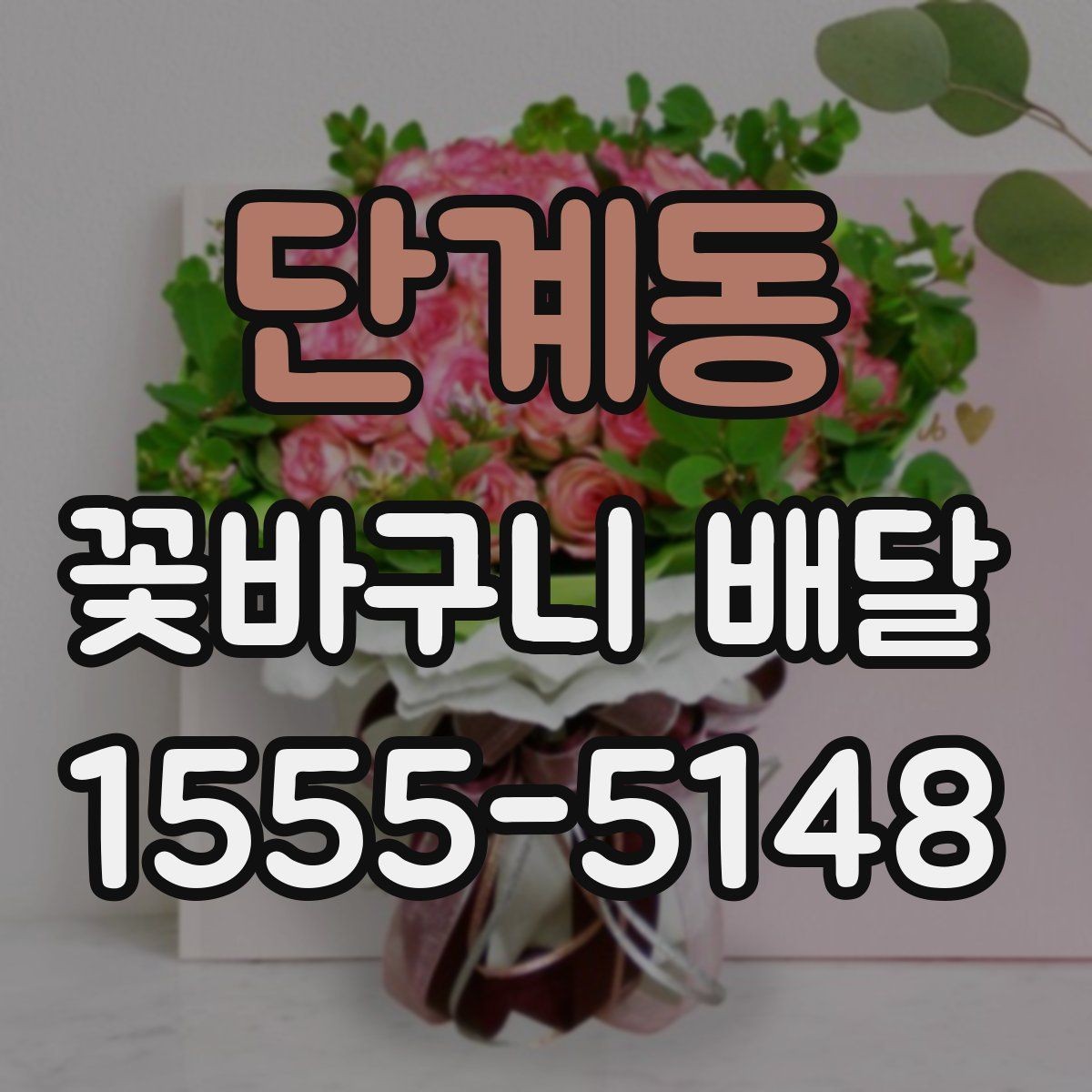 단계동 꽃바구니 배달 현장 수령과 배송 주문의 차이