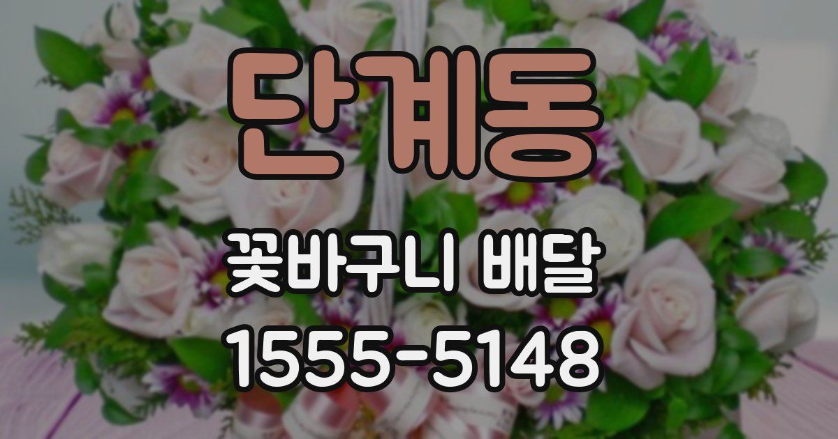 단계동 꽃바구니 배달