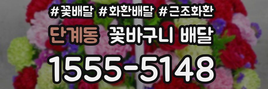 단계동 꽃바구니 배달