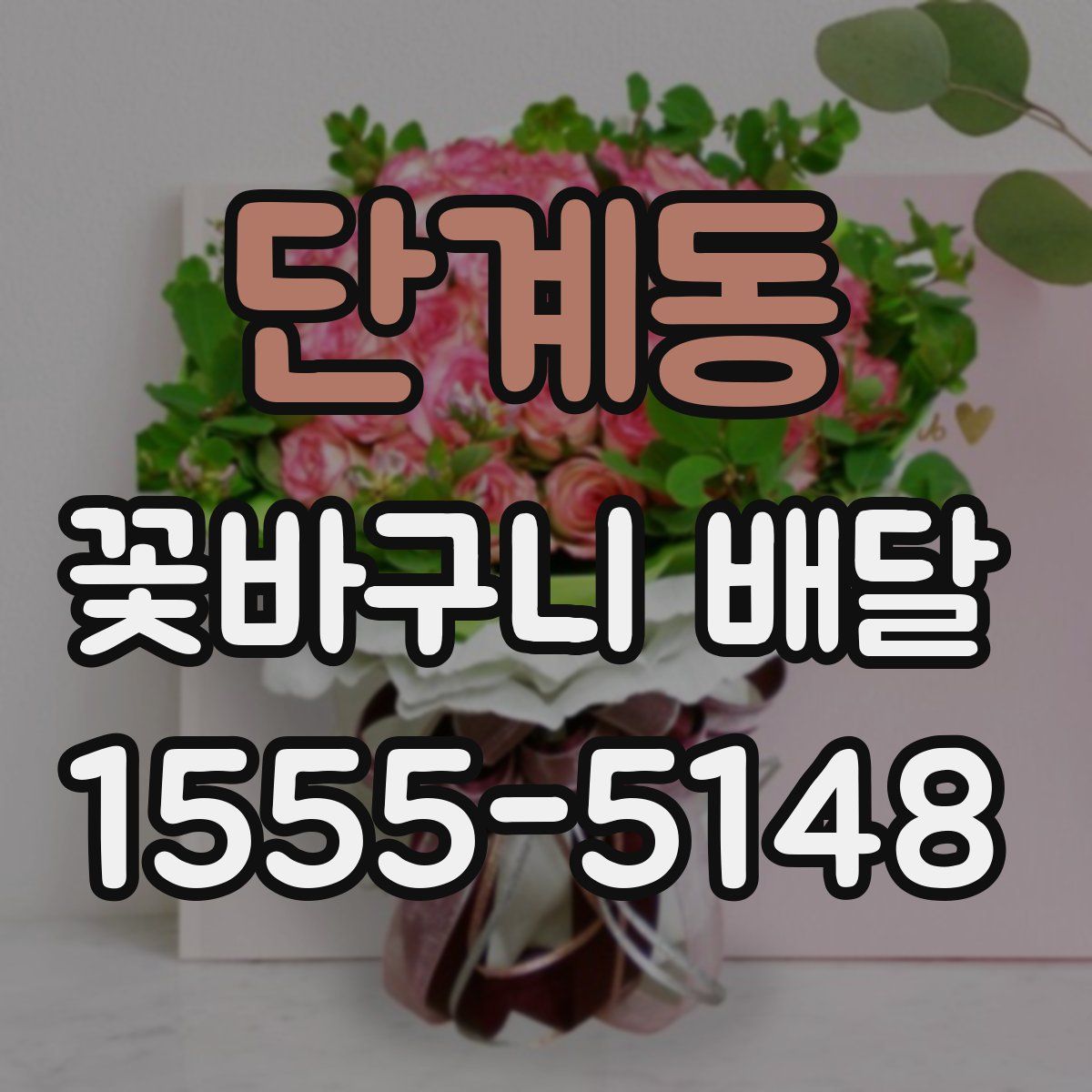 단계동 꽃바구니 배달