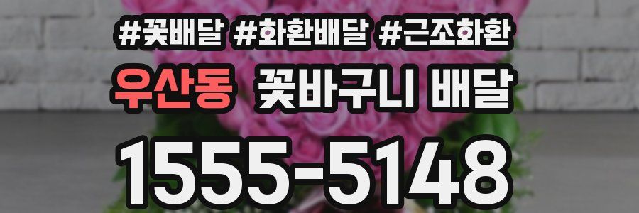 우산동 꽃바구니 배달