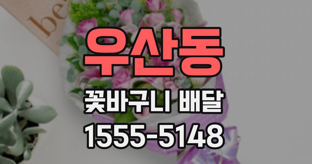 우산동 꽃바구니 배달