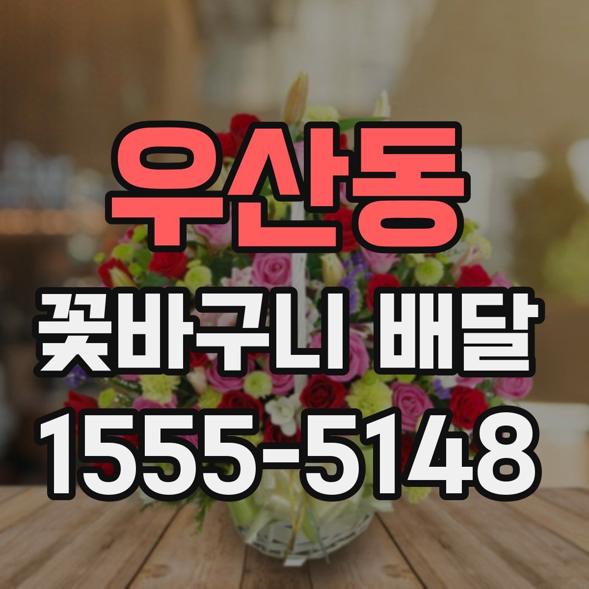 우산동 꽃바구니 배달