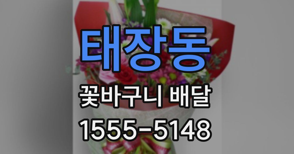 태장동 꽃바구니 배달