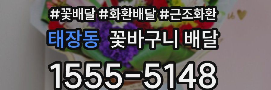 태장동 꽃바구니 배달