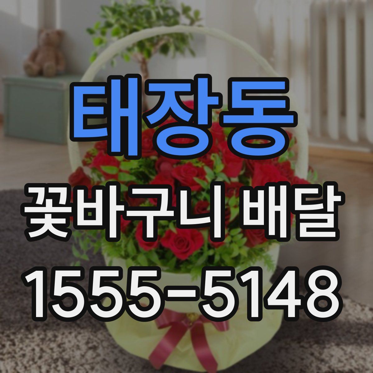 태장동 꽃바구니 배달