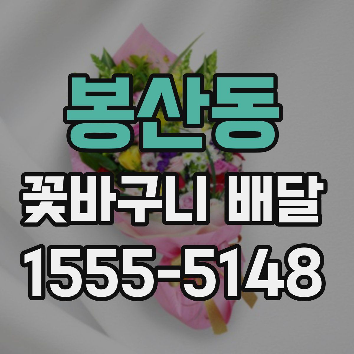 봉산동 꽃바구니 배달