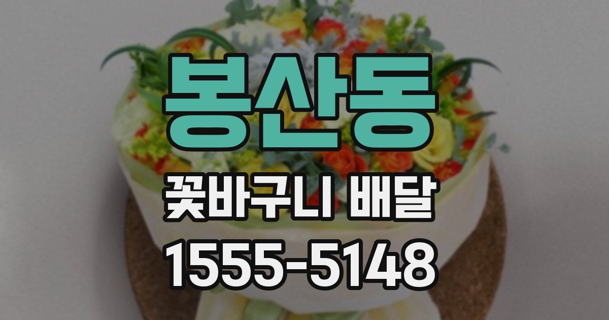 봉산동 꽃바구니 배달