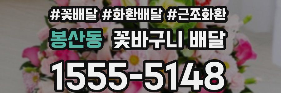 봉산동 꽃바구니 배달
