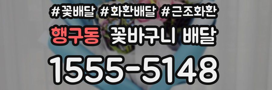 행구동 꽃바구니 배달
