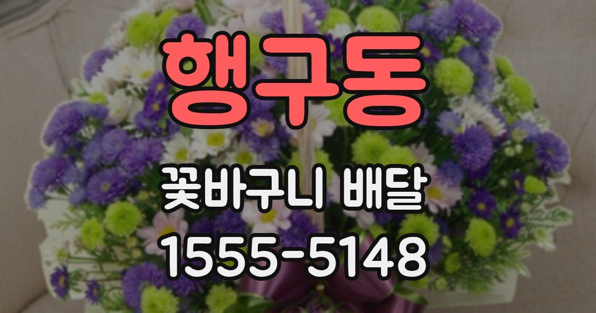 행구동 꽃바구니 배달