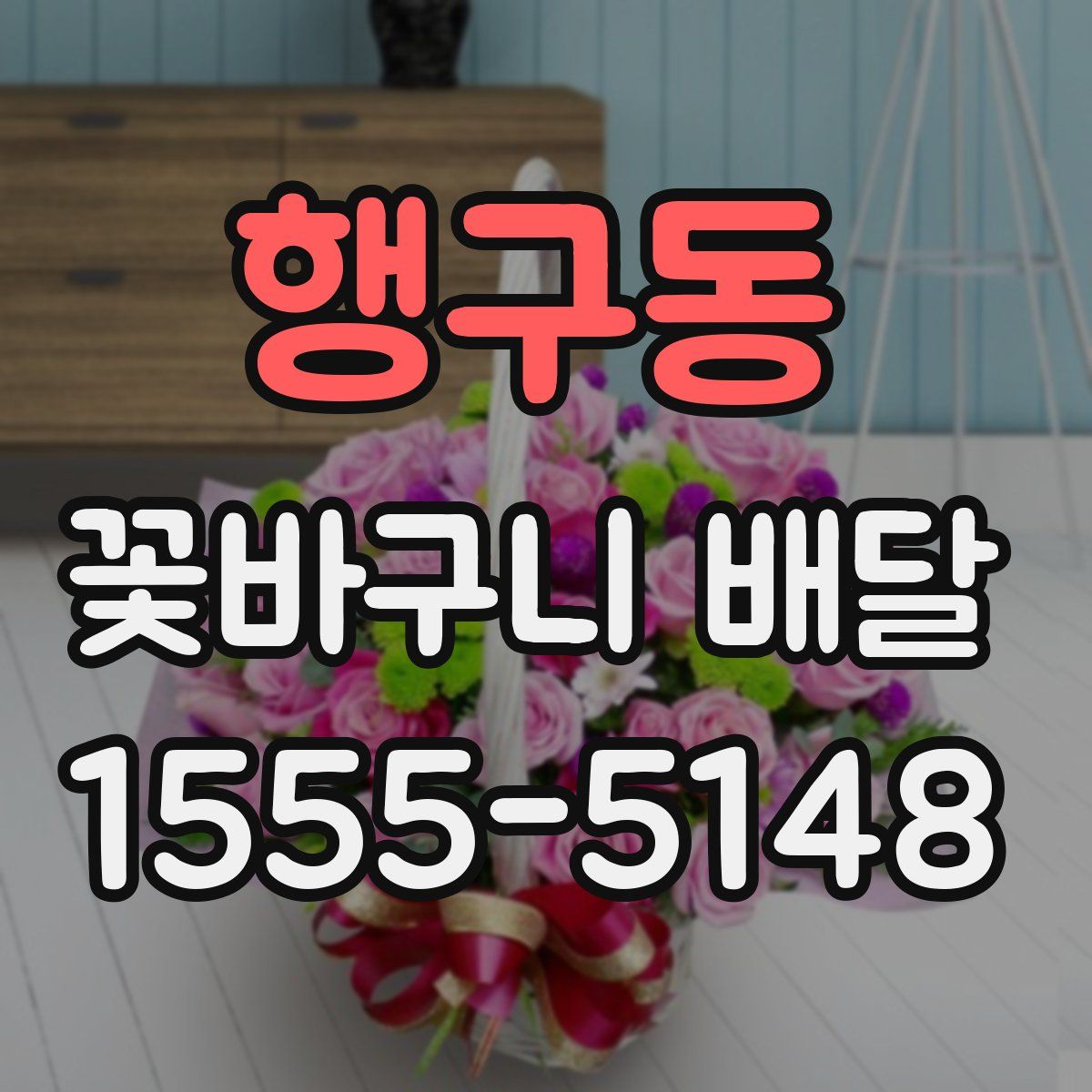 행구동 꽃바구니 배달
