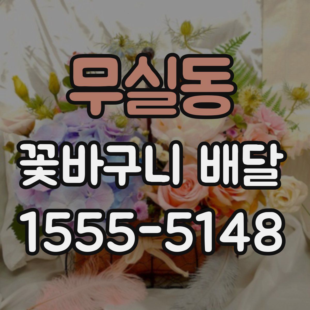 무실동 꽃바구니 배달