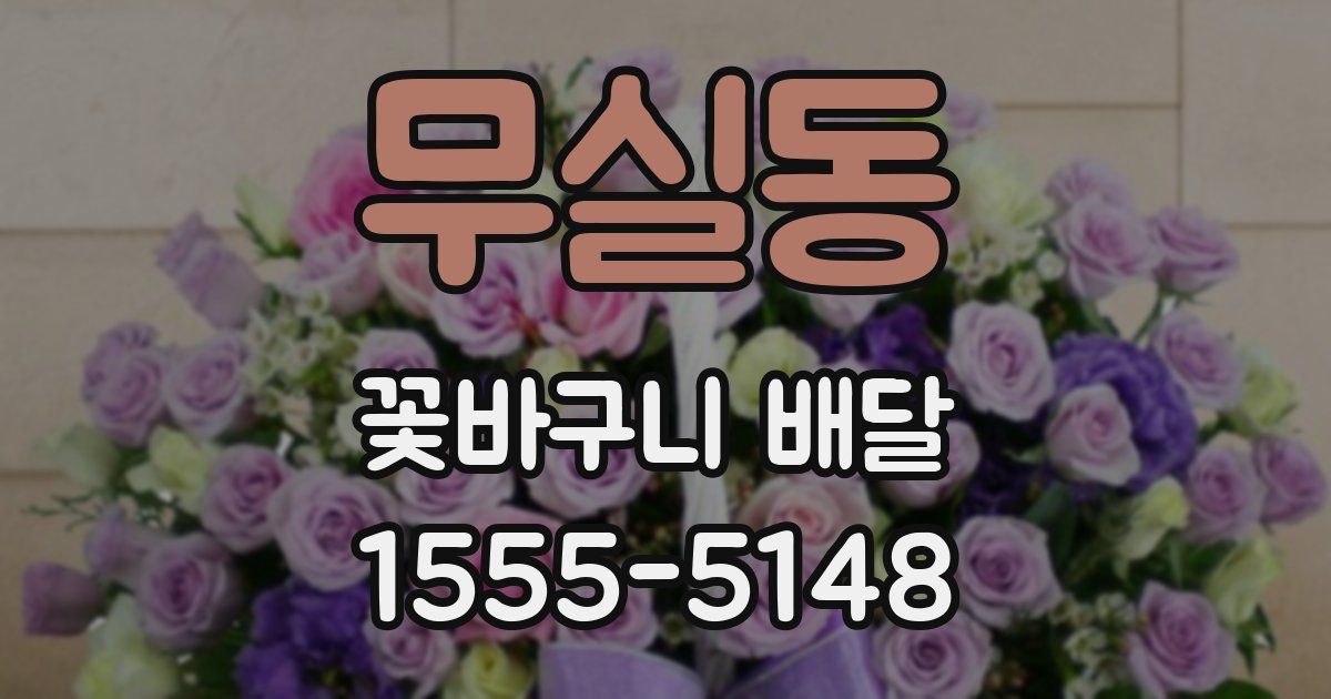 무실동 꽃바구니 배달