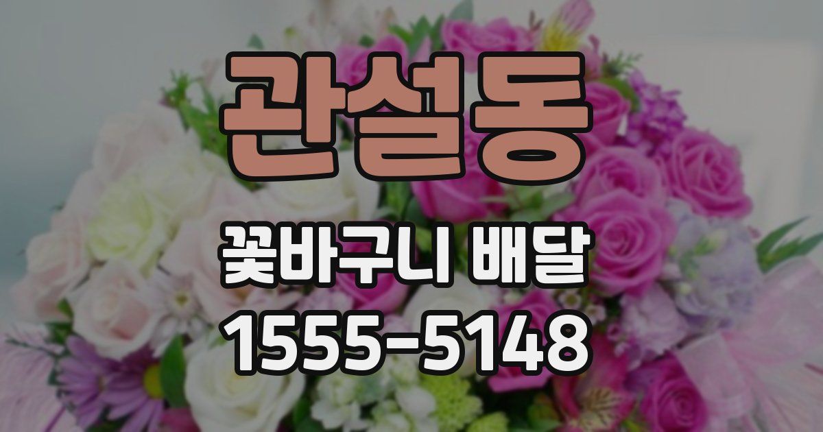 관설동 꽃바구니 배달