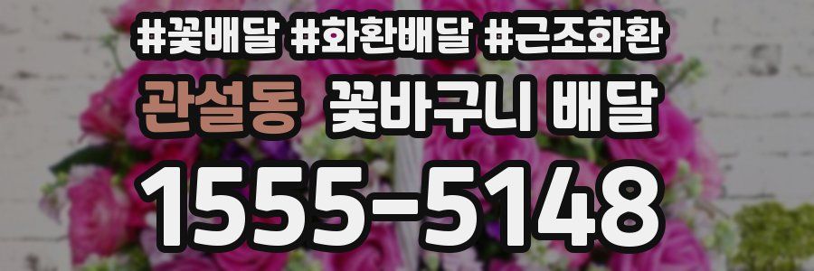 관설동 꽃바구니 배달