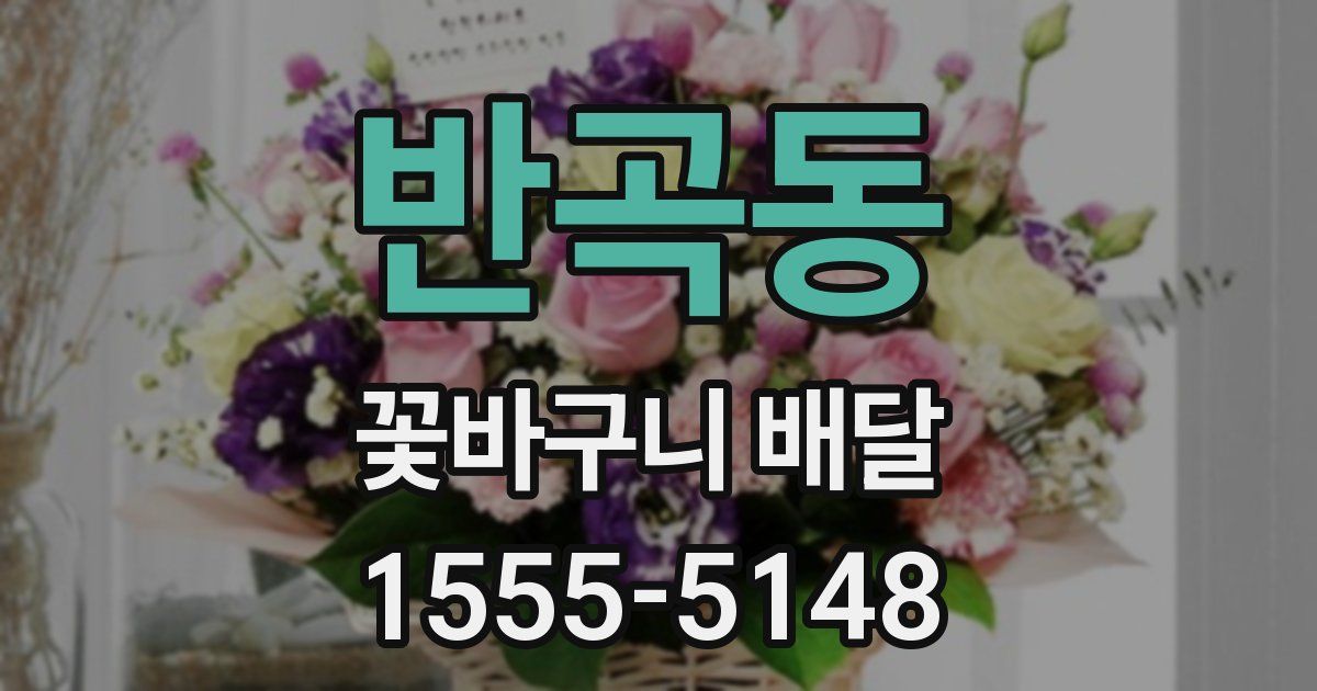 반곡동 꽃바구니 배달