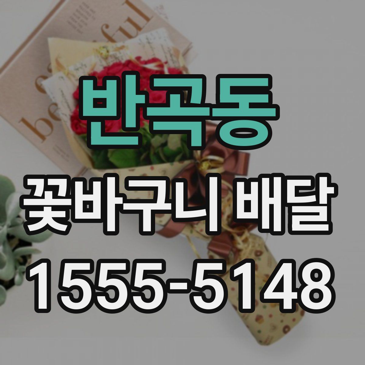 반곡동 꽃바구니 배달