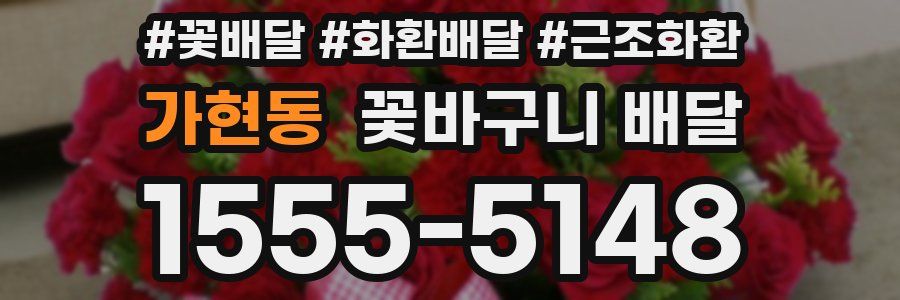 가현동 꽃바구니 배달