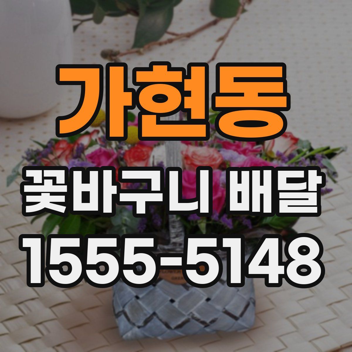 가현동 꽃바구니 배달