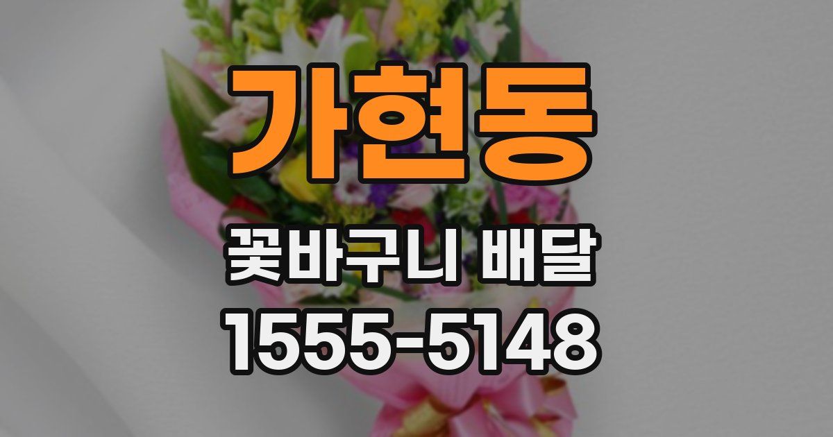 가현동 꽃바구니 배달