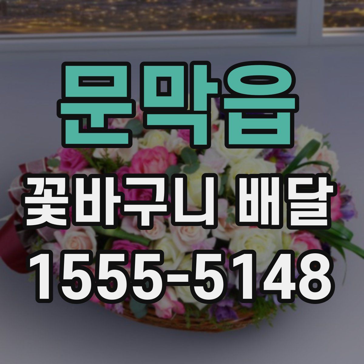 문막읍 꽃바구니 배달