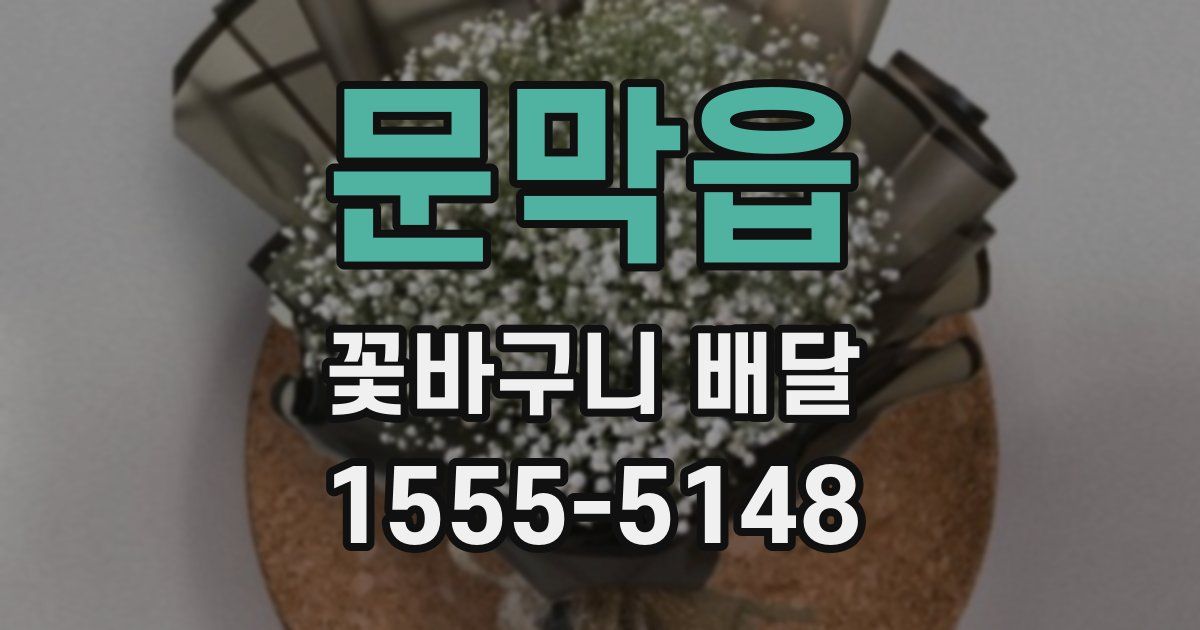 문막읍 꽃바구니 배달