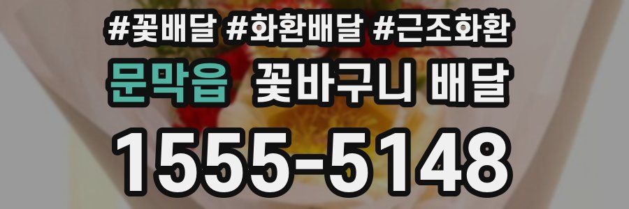 문막읍 꽃바구니 배달