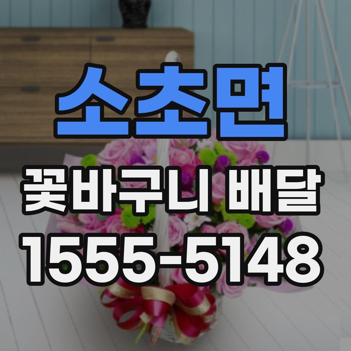 소초면 꽃바구니 배달 전 알아두면 좋은 구성 정보