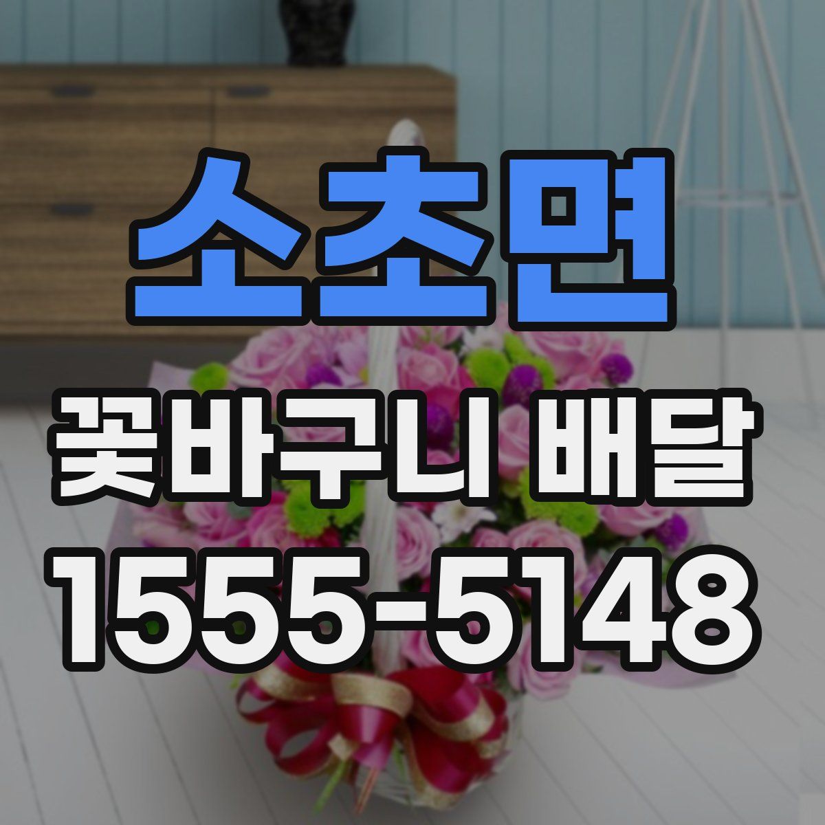 소초면 꽃바구니 배달