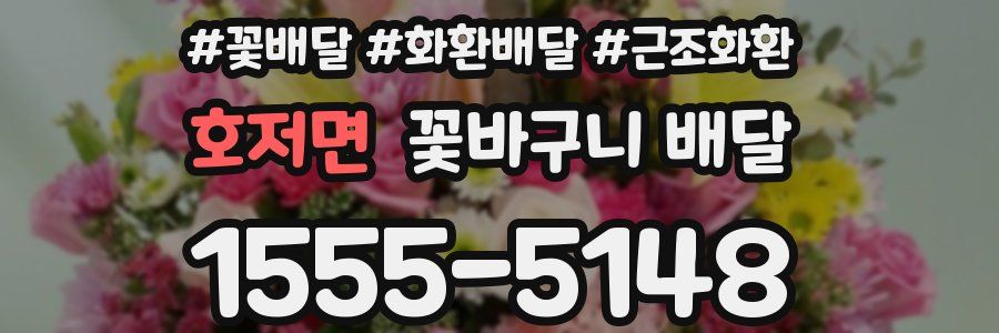호저면 꽃바구니 배달