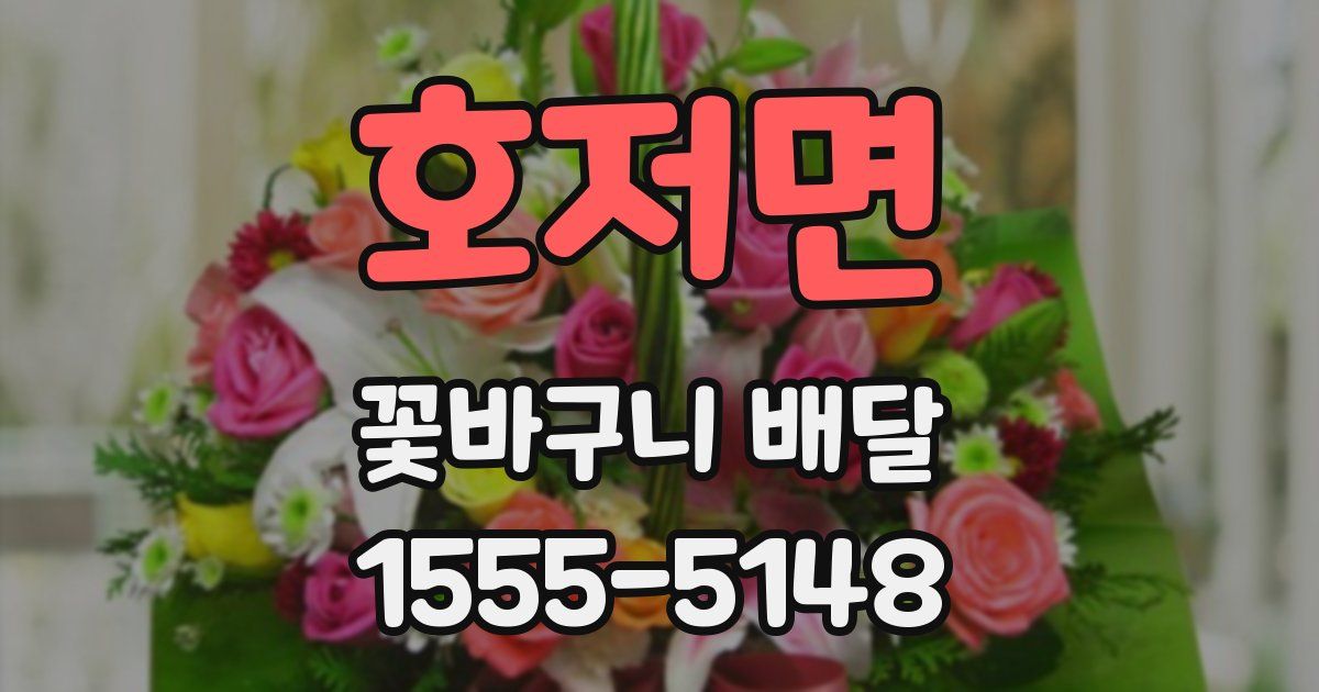 호저면 꽃바구니 배달