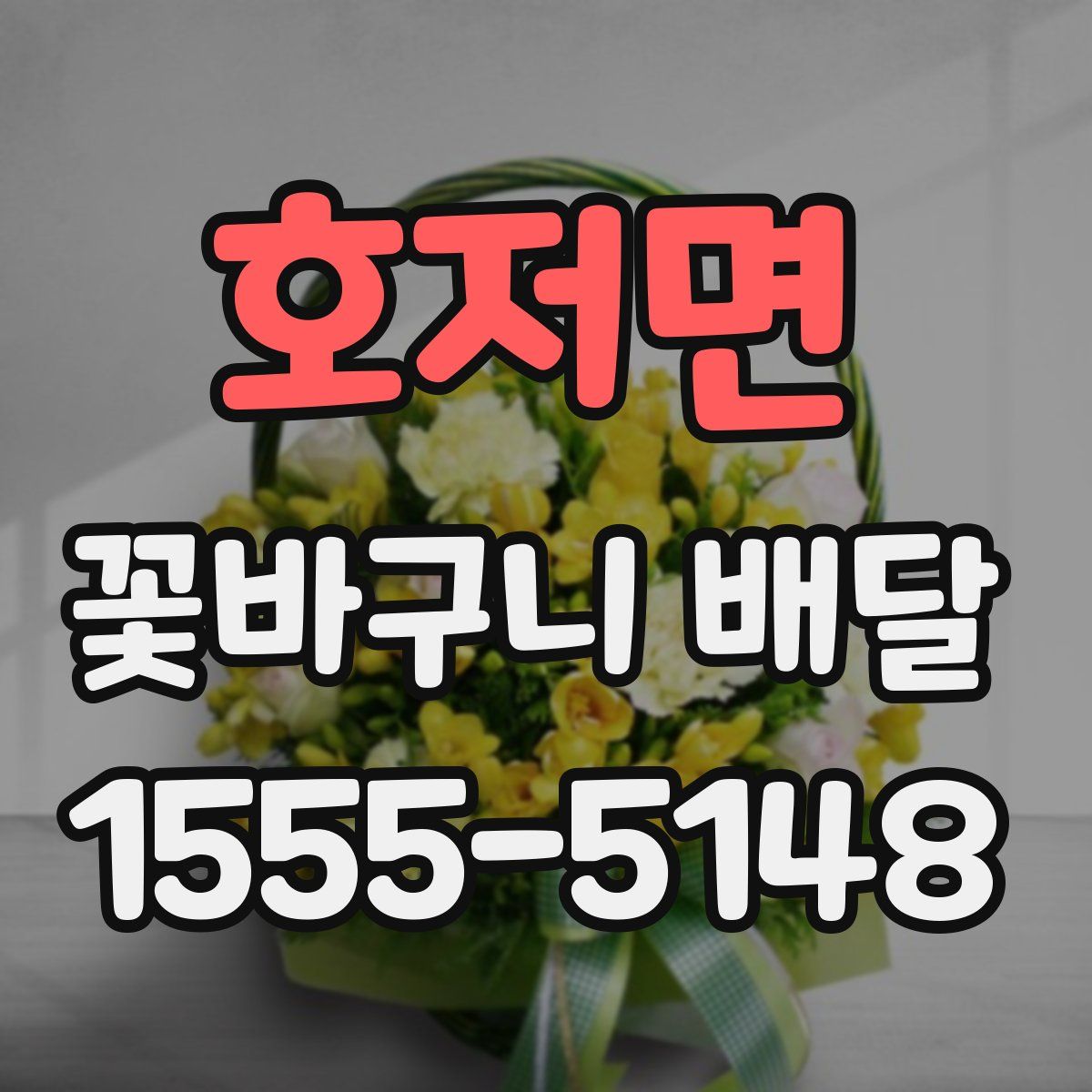 호저면 꽃바구니 배달