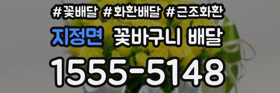 지정면 꽃바구니 배달