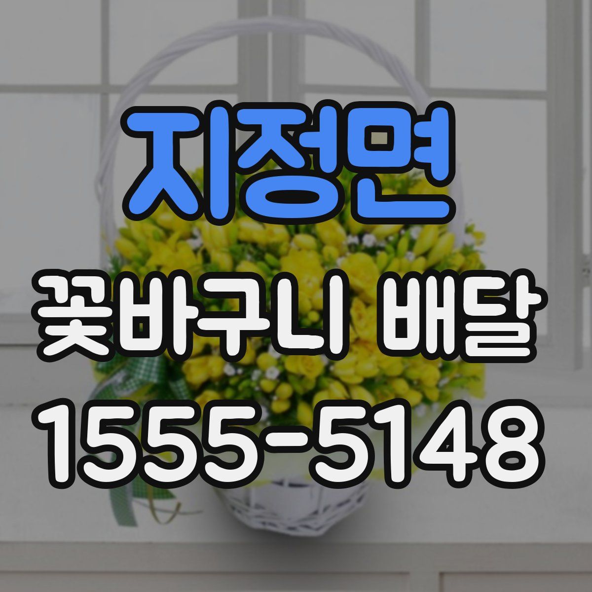지정면 꽃바구니 배달