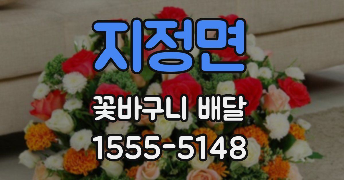 지정면 꽃바구니 배달
