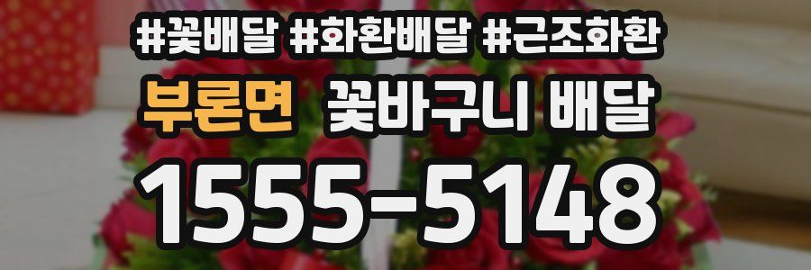 부론면 꽃바구니 배달