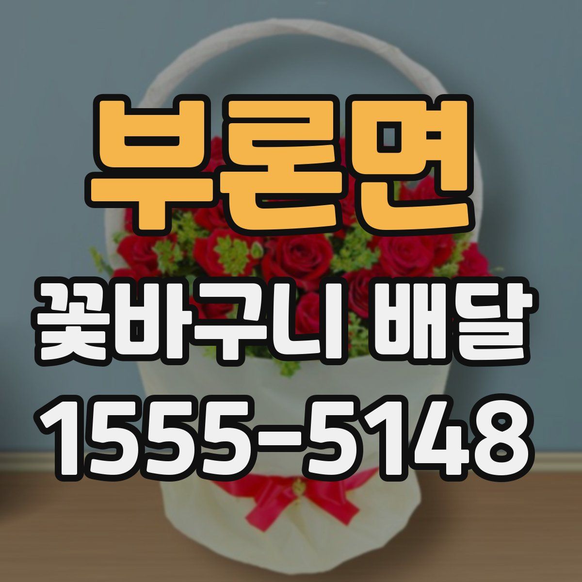 부론면 꽃바구니 배달