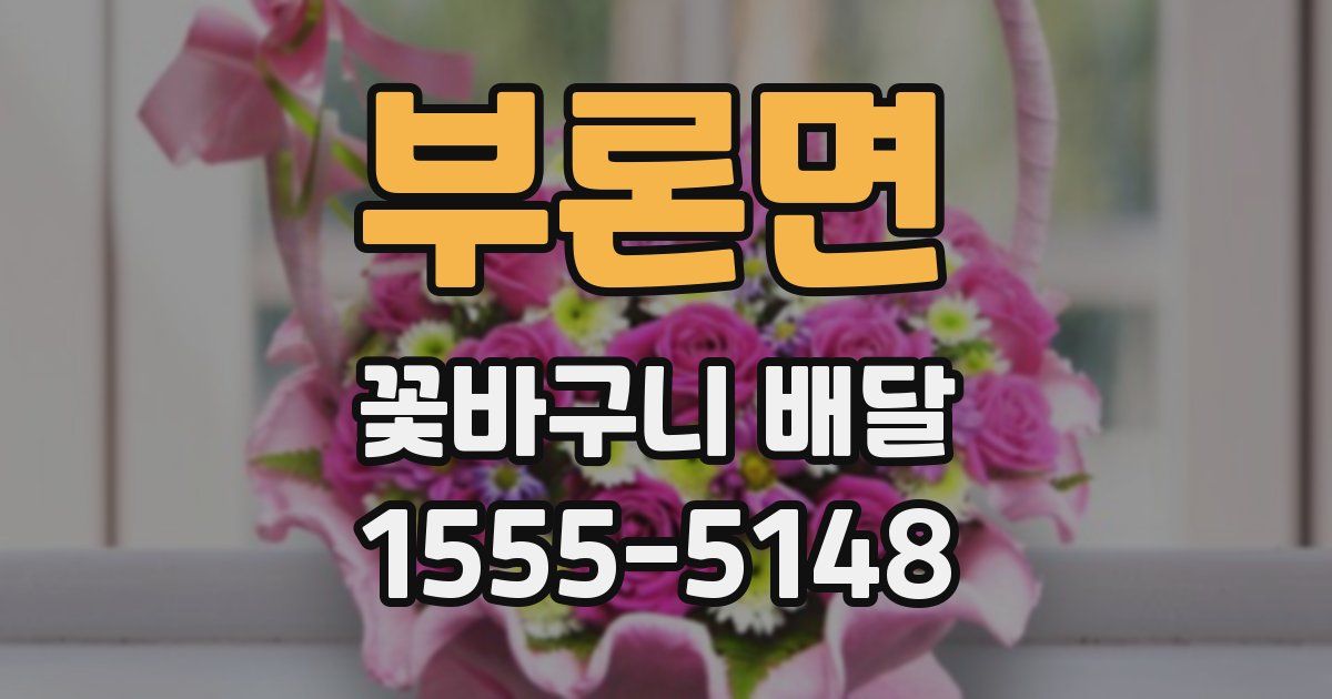 부론면 꽃바구니 배달