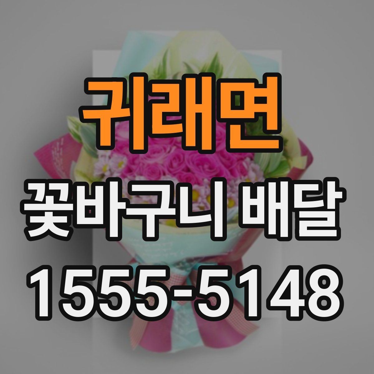귀래면 꽃바구니 배달 예약 전 확인해야 할 항목