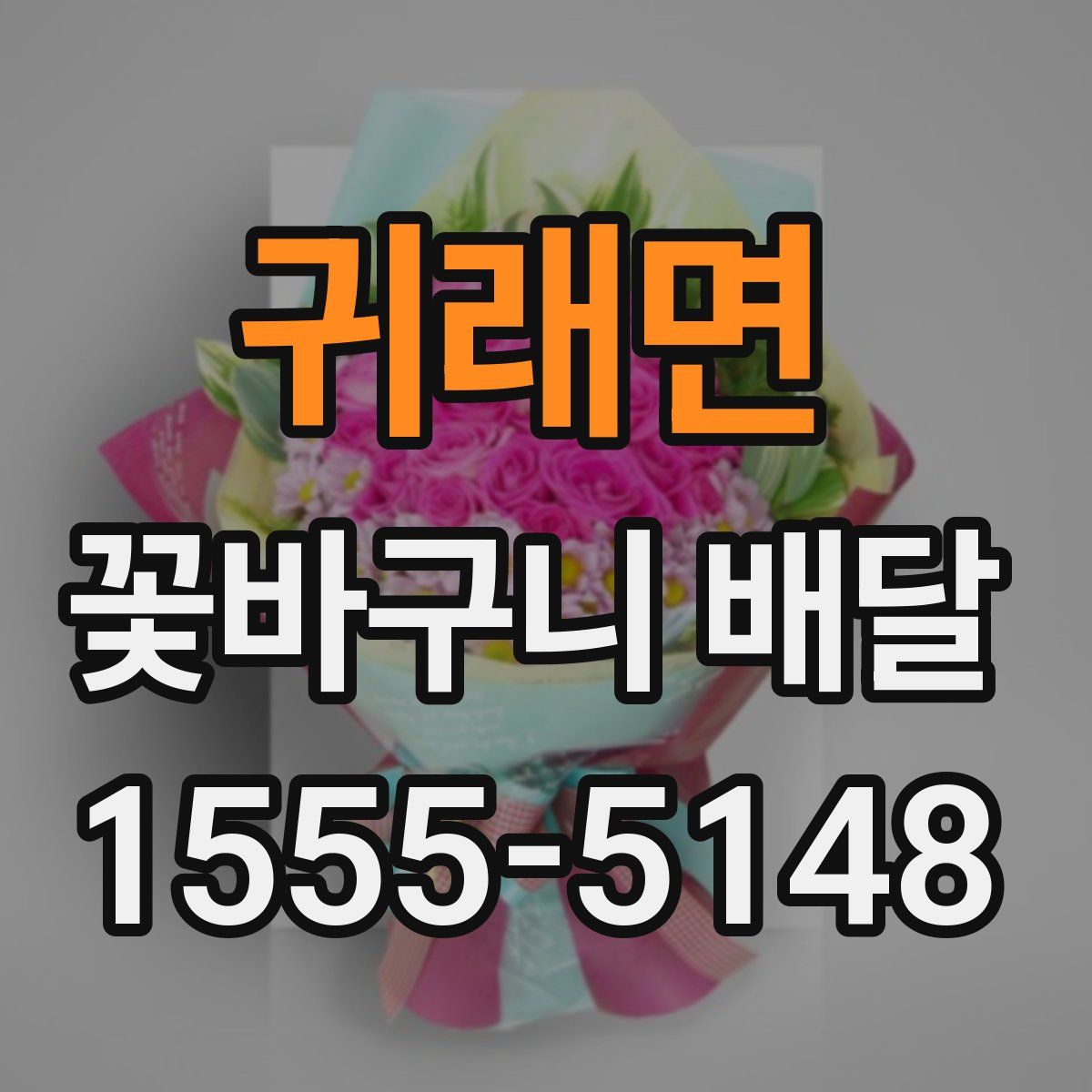 귀래면 꽃바구니 배달