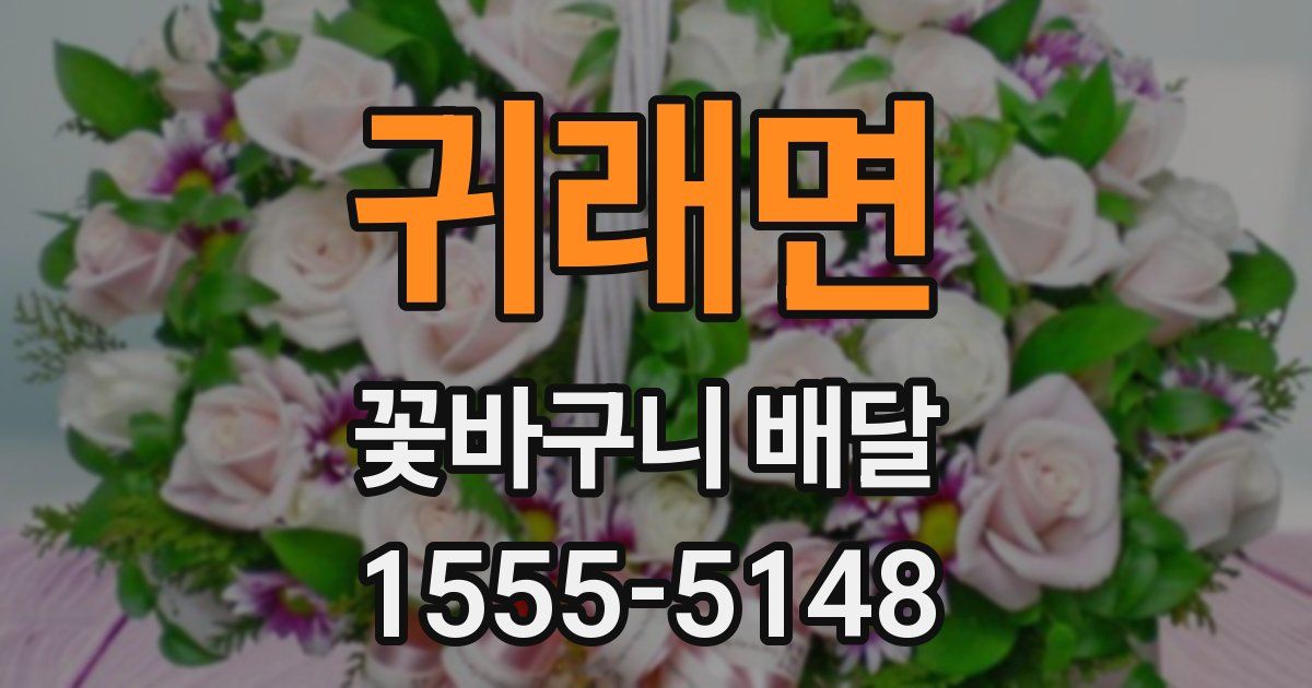귀래면 꽃바구니 배달