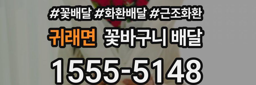 귀래면 꽃바구니 배달
