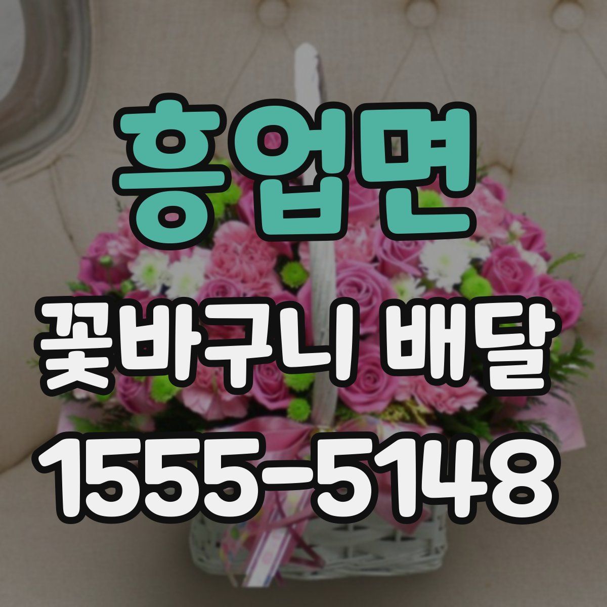 흥업면 꽃바구니 배달