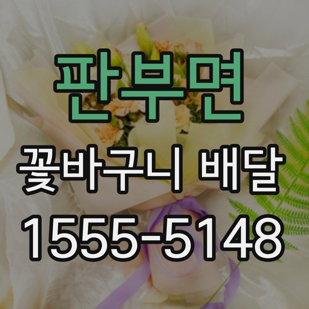 판부면 꽃바구니 배달 보관 방법까지 함께 챙기기