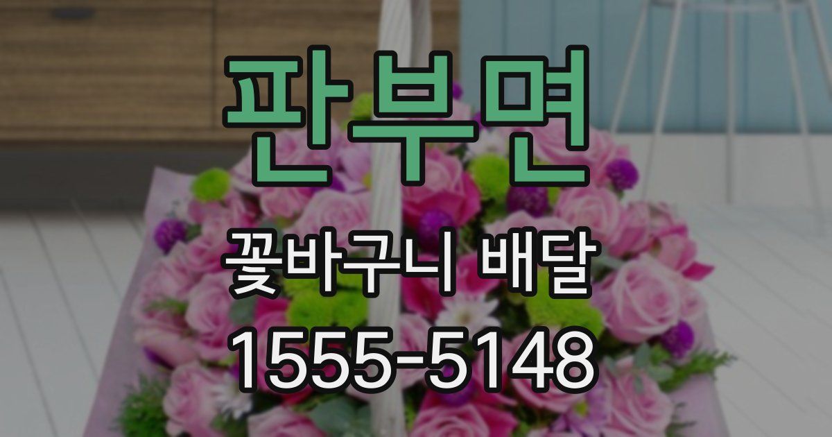 판부면 꽃바구니 배달